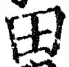 글자 田
