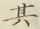文字 其