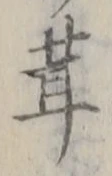 Chữ 茸