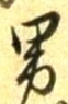 글자 男