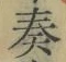 文字奏
