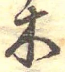 木 위치 확인됨