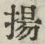 Character 揚