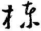 棟の位置