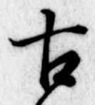 古 위치 확인됨