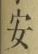 「安」字