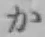 글자 か