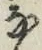 「な」字