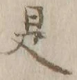 文字 是
