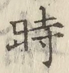文字時