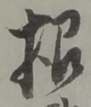 글자 根