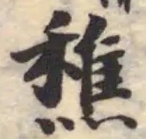 穛の位置