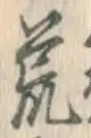 Character 荒