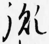 Đã định vị 胤
