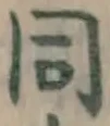 글자 同