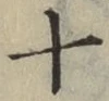 字十