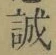 字誠