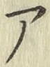 글자 ア