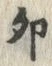 文字卯