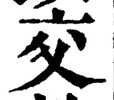 「交」字