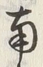 Chữ 南