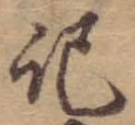 記 위치 확인됨