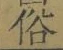 글자 俗