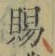 글자 賜