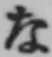 文字な