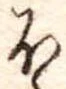 𛃀の位置