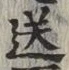 Chữ 送