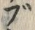 文字ブ