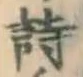 글자 詩