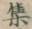 글자 集