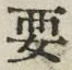 「要」字
