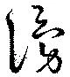 湧の位置