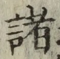 글자 諸