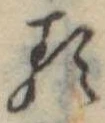 𛃽 위치 확인됨