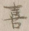 글자 喜