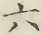 文字 六