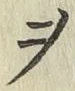글자 ヲ