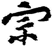 位置定マレル宗