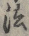法，已得其位