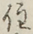 字住