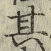 字其