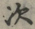 次，已得其位