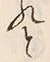 「と」字