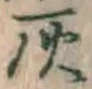 글자 灰
