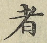 文字者