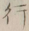 글자 行